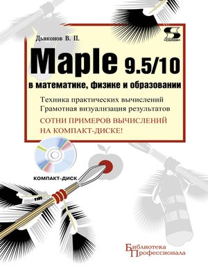 cover image of Maple 9.5/10 в математике, физике и образовании